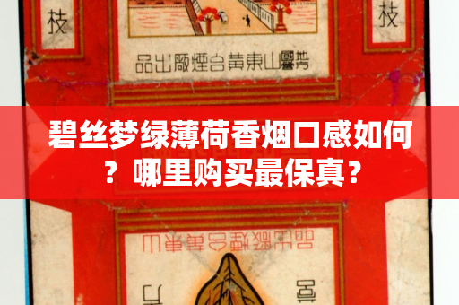 碧丝梦绿薄荷香烟口感如何？哪里购买最保真？